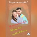 Фиктивный брак по-московски