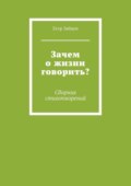 Зачем о жизни говорить? Сборник стихотворений