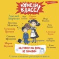 «А голову мы дома не забыли!» Самые смешные истории о школе, рассказанные классными классиками и классными современниками