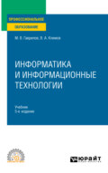Информатика и информационные технологии 5-е изд., пер. и доп. Учебник для СПО