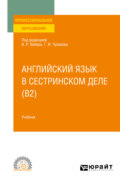 Английский язык в сестринском деле (B2). Учебник для СПО