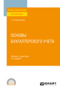 Основы бухгалтерского учета 4-е изд., пер. и доп. Учебник и практикум для СПО