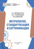 Метрология, стандартизация и сертификация