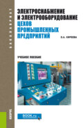 Электроснабжение и электрооборудование цехов промышленных предприятий. (Бакалавриат, Магистратура). Учебное пособие.