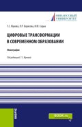 Цифровые трансформации в современном образовании. (Аспирантура). Монография.