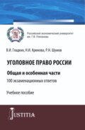 Уголовное право России. Общая и особенная части.100 экзаменационных ответов. (Бакалавриат, Специалитет). Учебное пособие.