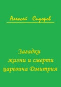 Загадки жизни и смерти царевича Дмитрия