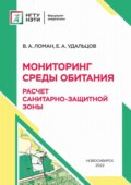 Мониторинг среды обитания. Расчет санитарно-защитной зоны