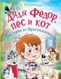 Дядя Фёдор, пёс и кот. Истории из Простоквашино
