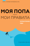 Моя попа – мои правила. Осмысление еды