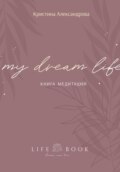 Книга Медитаций. My dream life
