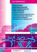 Мониторинг функциональной подготовленности спортсменов – диагностические и прогностические возможности с использованием мобильных технологий в процессе тернировочных мероприятий