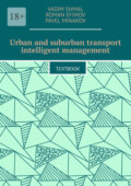 Urban and suburban transport intelligent management. Textbook