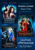 Рретанские истории. Сборник из 3 книг