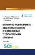 Финансово-экономические механизмы создания инновационных территориальных кластеров. (Бакалавриат, Магистратура). Монография.