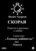 Скорая. Повести и рассказы о любви