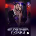 Горький привкус любви