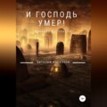 И Господь умер! Сборник рассказов