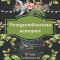 Рождественская история