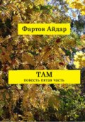 Там. Часть V. Заключительная