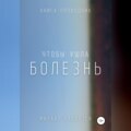 Чтобы ушла болезнь. Книга проводник