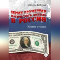 Приключения магического доллара в России. Книга вторая