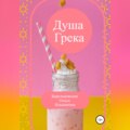 Душа Грека