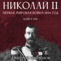 Николай Второй. Первая мировая война, 1894 год. Книга восьмая
