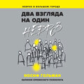 Два взгляда на один невроз. Записки кризисного психолога