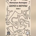 Берега мечты. Том I