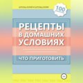 Рецепты в домашних условиях. Что приготовить