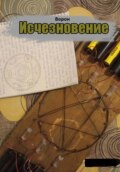 Исчезновение (переиздание)