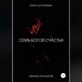 7 богов счастья. Книга для жизни