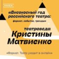 Формат. Театр уходит в онлайн. Високосный год российского театра