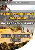 Разноуровневые задания по русскому языку. Удвоенные, непроизносимые согласные