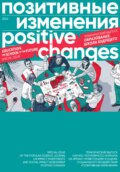 Позитивные изменения. Образование. Школа будущего. Тематический выпуск, 2022 \/ Positive changes. Education. The school of the future. Special issue, 2022