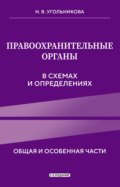 Правоохранительные органы в схемах и определениях