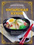 Китайская кухня: принципы приготовления, доступные ингредиенты, аутентичные рецепты