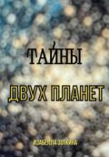 Тайны двух планет