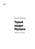 Черный квадрат Малевича. Сборник рассказов