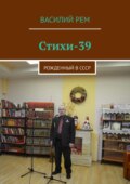 Стихи-39. Рожденный в СССР