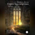 Город Бессмертных. Трилогия