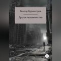 Другое человечество