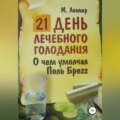 21 день лечебного голодания. О чём умолчал Поль Брегг