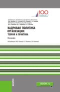 Кадровая политика организации: теория и практика. (Аспирантура, Бакалавриат, Магистратура). Монография.