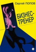 Бизнес-тренер