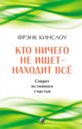 Кто ничего не ищет – находит все. Секрет истинного счастья