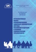 Ретроспективный анализ функционирования социально-экономической системы Российской Федерации в условиях геополитической турбулентности