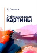 О чём рассказали картины