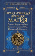 Практическая древняя магия. Раскрыть колдовскую Силу, заручиться поддержкой Рода, изменить свою реальность